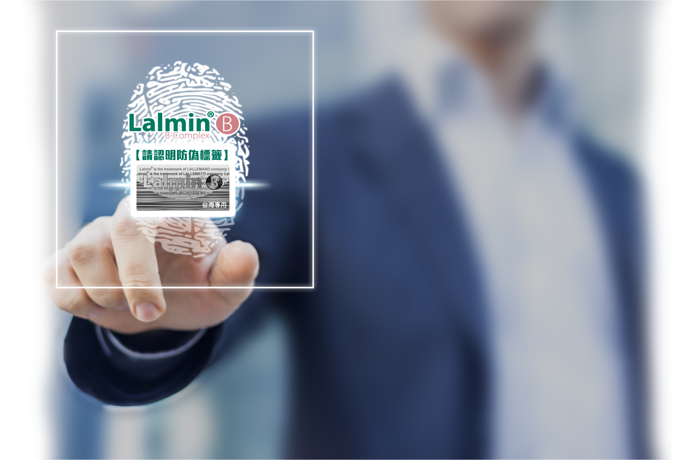 選購 Lalmin® 系列請認明防偽標籤